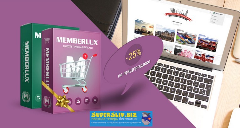Member-luxe v2.2.5 + плагин интеграции MEMBERLUX и_0.jpg